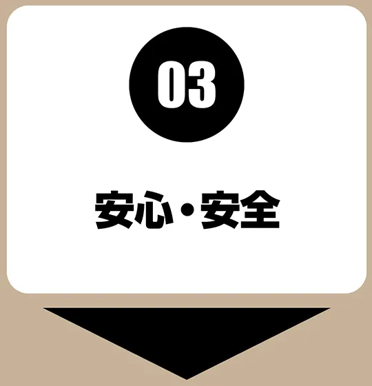 03｜安心・安全