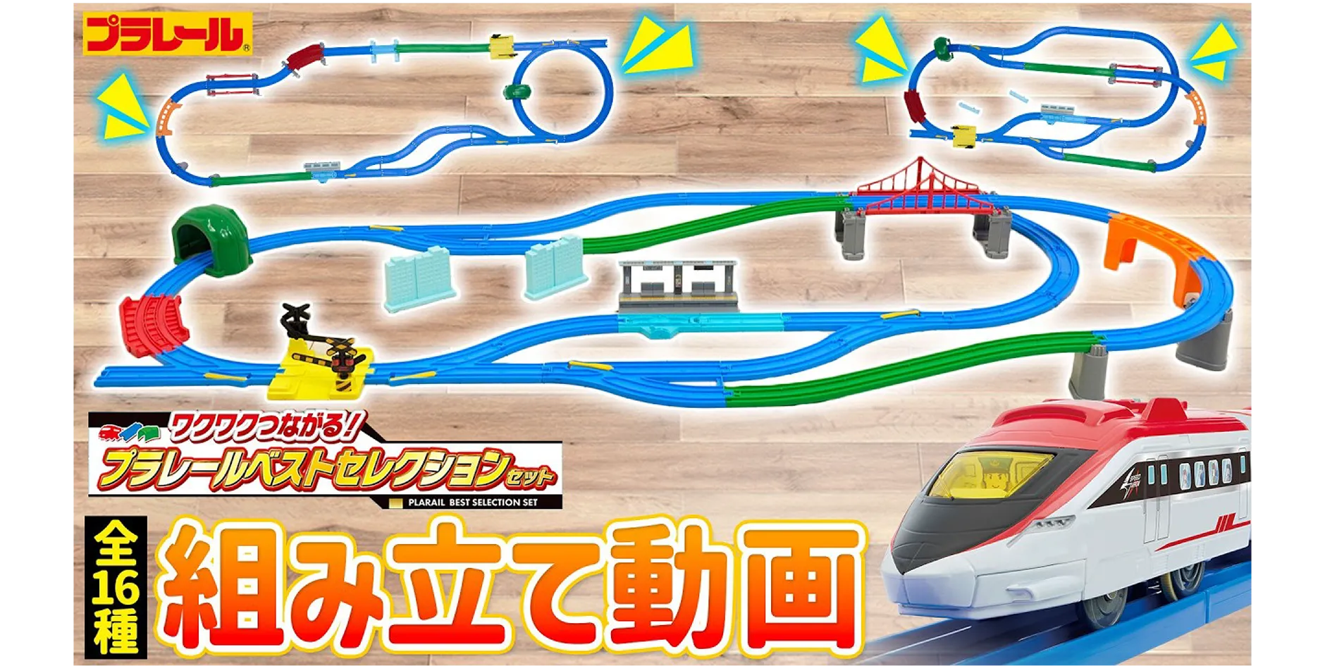 プラレールベストセレクション組み立て動画
