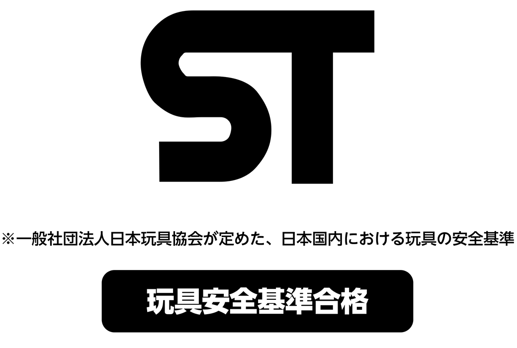 ST｜※一般社団法人日本玩具協会が定めた、日本国内における玩具の安全基準｜玩具安全基準合格