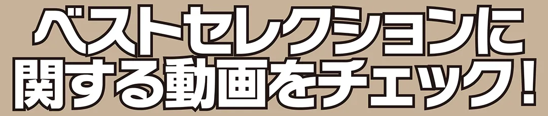 ベストセレクションに関する動画をチェック！