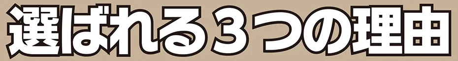 選ばれる3つの理由