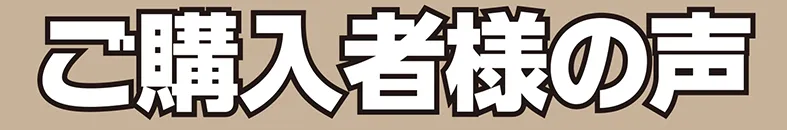 ご購入者様の声