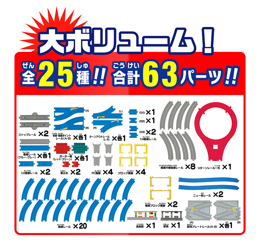 大ボリューム！全２５種！合計６３パーツ！