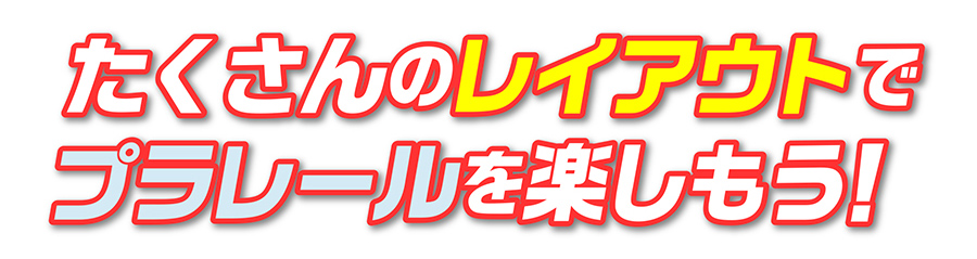 たくさんのレイアウトでプラレールを楽しもう！