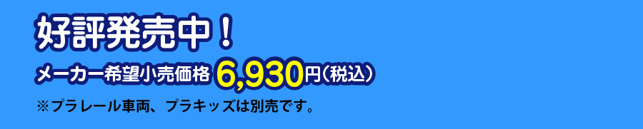好評発売中！／メーカー希望小売価格6,930円（税込）