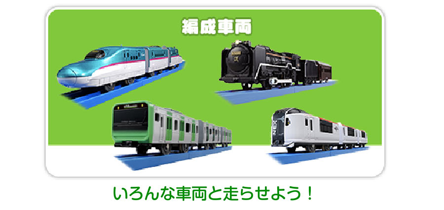 編成車両｜いろんな車両と走らせよう！
