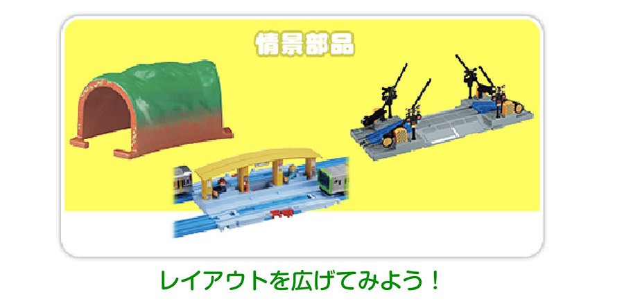 情景部品｜レイアウトを広げてみよう！
