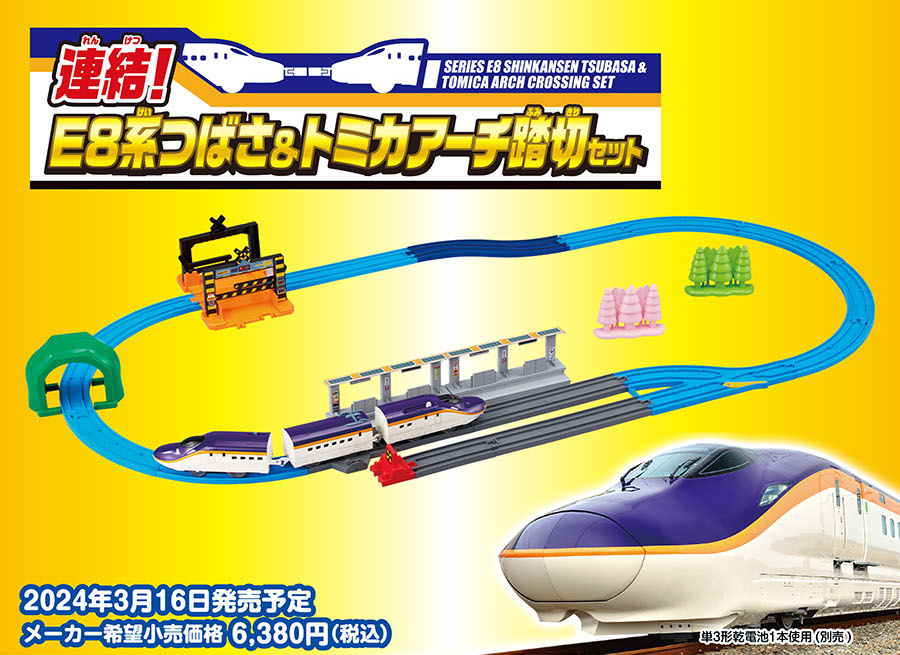 連結！E8系つばさ＆トミカアーチ踏切セット｜2024年3月16日発売予定｜メーカー希望小売価格6,380円(税込)
