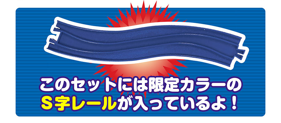 このセットには限定カラーのS字レールが入っているよ！