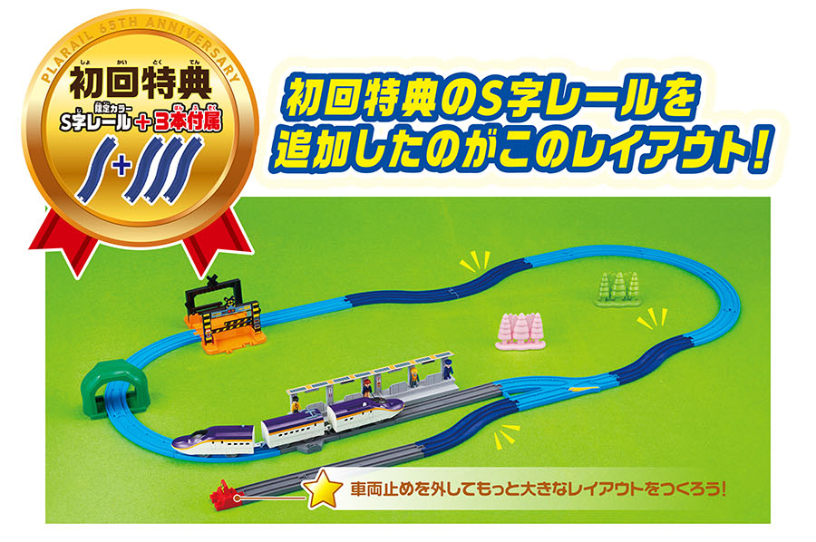 初回特典：限定カラーS字レール＋3本付属｜初回特典のS字レールを追加したのがこのレイアウト！｜★車両止めを外してもっと大きなレイアウトをつくろう！