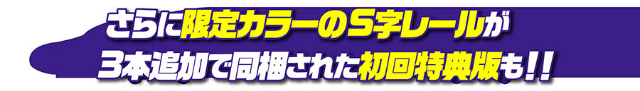 さらに限定カラーのS字レールが3本追加で同梱された初回特典版も!!
