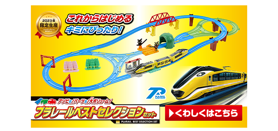 2023年限定生産｜これからはじめるキミにピッタリ！アソビも！パーツも！大ボリューム！プラレールベストセレクションセット