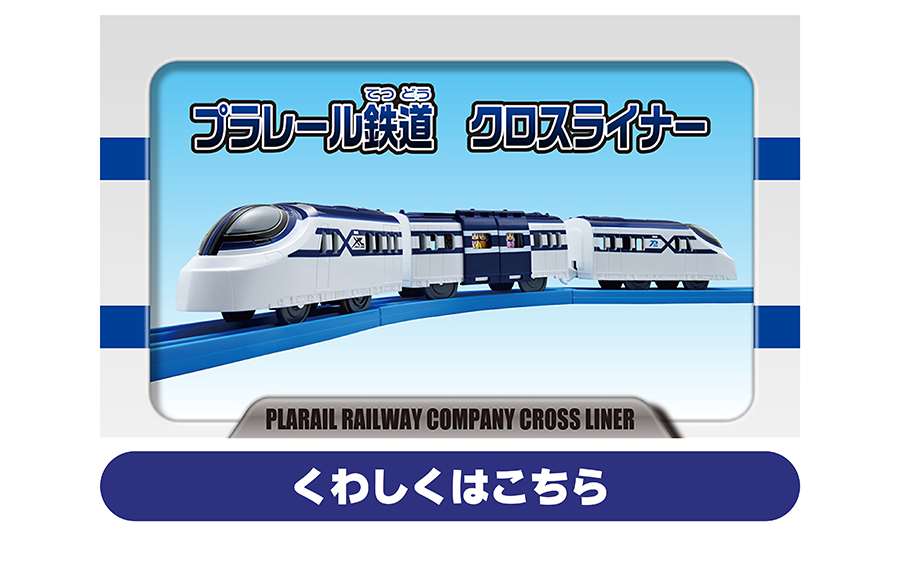プラレール鉄道 クロスライナー