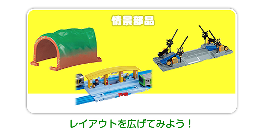 情景部品｜レイアウトを広げてみよう！