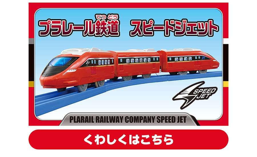プラレール鉄道 スピードジェット