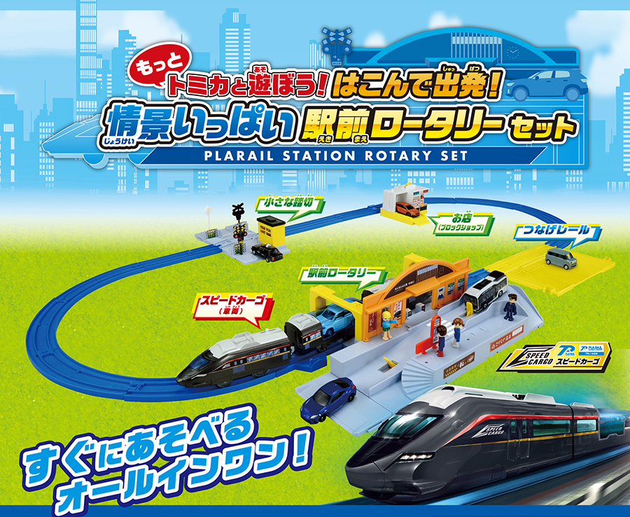 もっとトミカと遊ぼう！はこんで出発！情景いっぱい駅前ロータリーセット