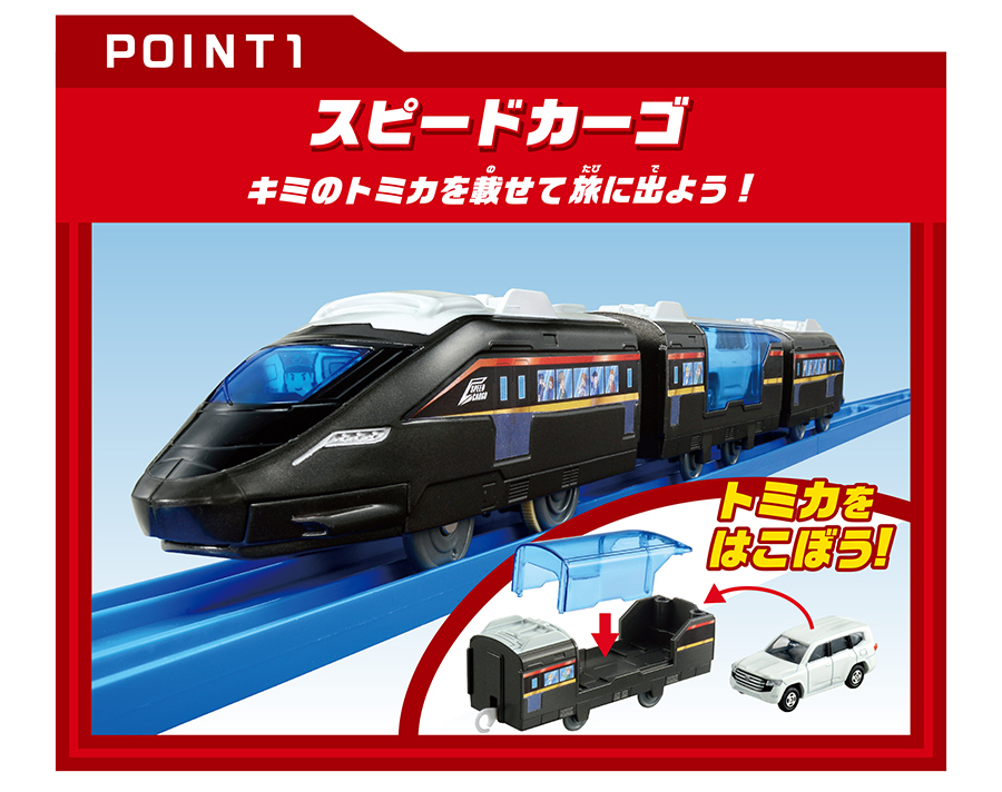 POINT1｜スピードカーゴ｜キミのトミカを載せて旅に出よう！｜トミカをはこぼう！