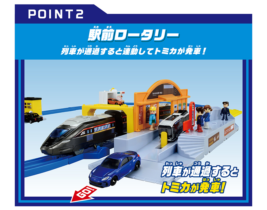 POINT2｜駅前ロータリー｜列車が通過すると連動してトミカが発車！｜列車が通過するとトミカが発車！