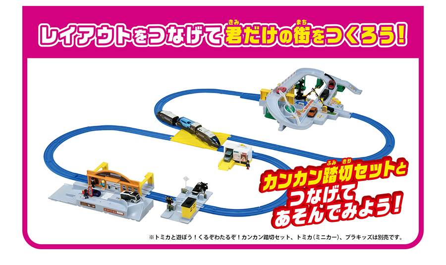 レイアウトをつなげて君だけの街をつくろう！｜カンカン踏切セットとつなげてあそんでみよう！｜※トミカと遊ぼう！くるぞわたるぞ！カンカン踏切セット、トミカ（ミニカー）、プラキッズは別売です。