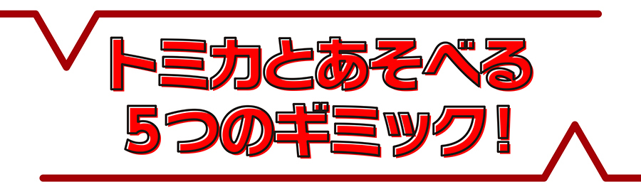 トミカとあそべる5つのギミック！