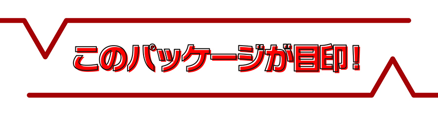このパッケージが目印！