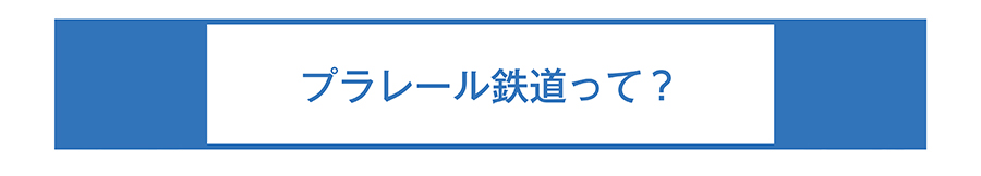 プラレール鉄道って？