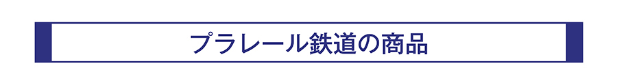 プラレール鉄道の商品