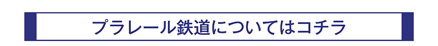 プラレール鉄道についてはコチラ