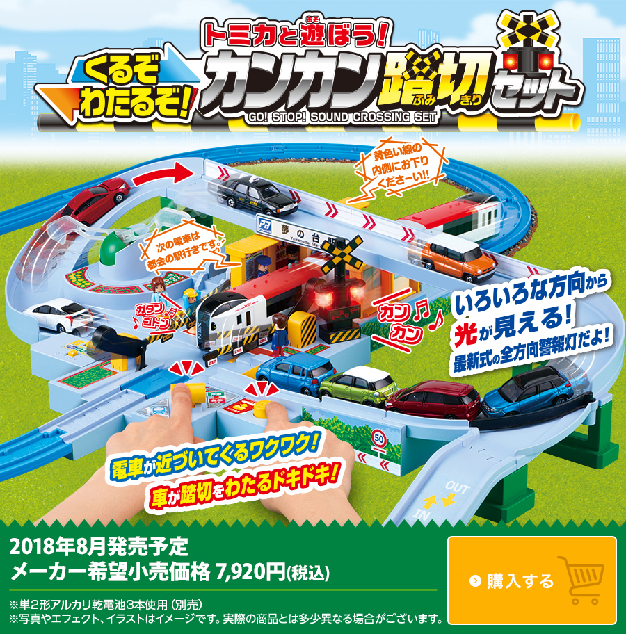 くるぞわたるぞ！トミカと遊ぼう！カンカン踏切セット