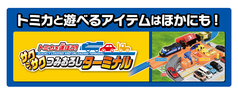 トミカと遊べるアイテムはほかにも！「トミカを運ぼう！サクサクつみおろしターミナル」