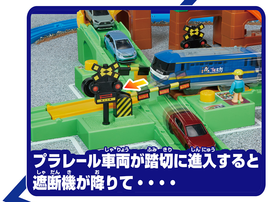 プラレール車両が踏切に進入すると遮断機が降りて…