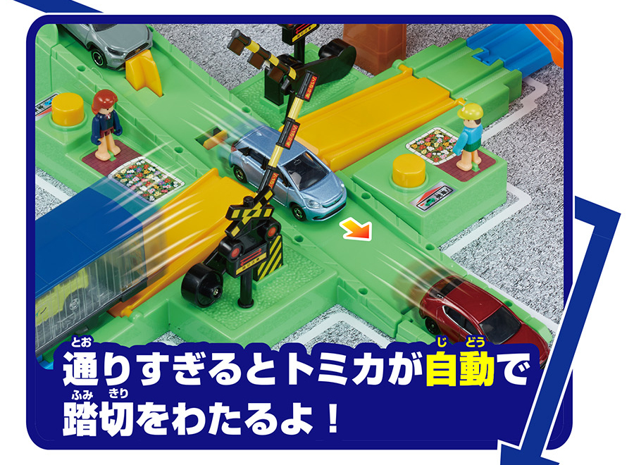 通りすぎるとトミカが自動で踏切をわたるよ！