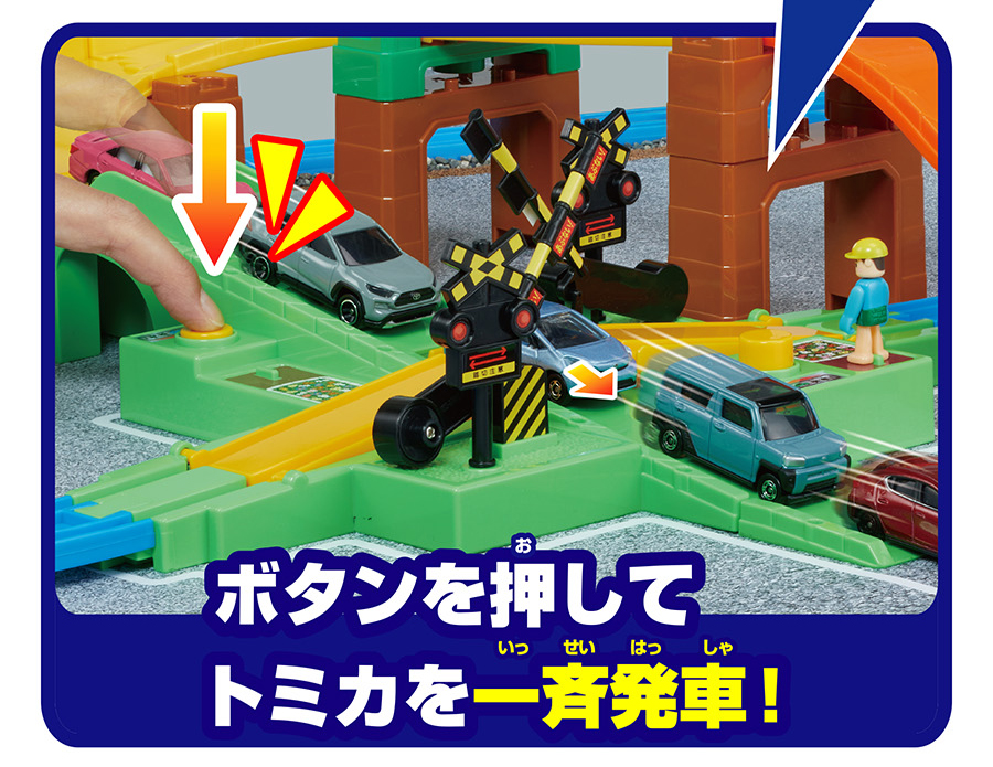 ボタンを押してトミカを一斉発車！