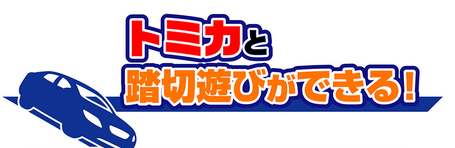 トミカと踏切遊びができる１
