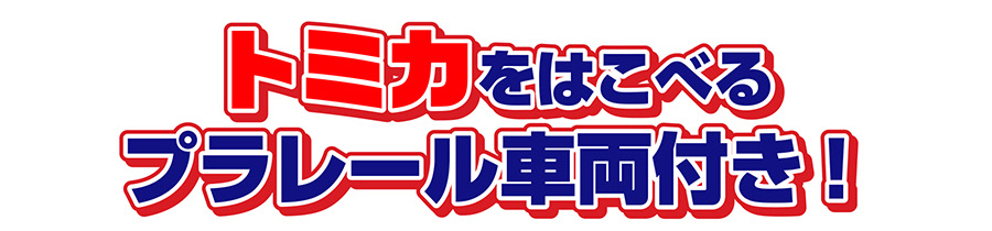 トミカをはこべるプラレール車両付き！