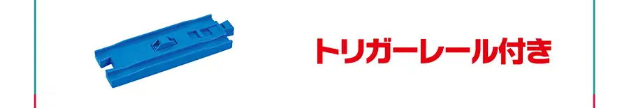 トリガーレール付き