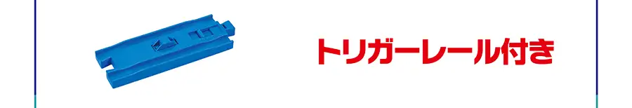 トリガーレール付き