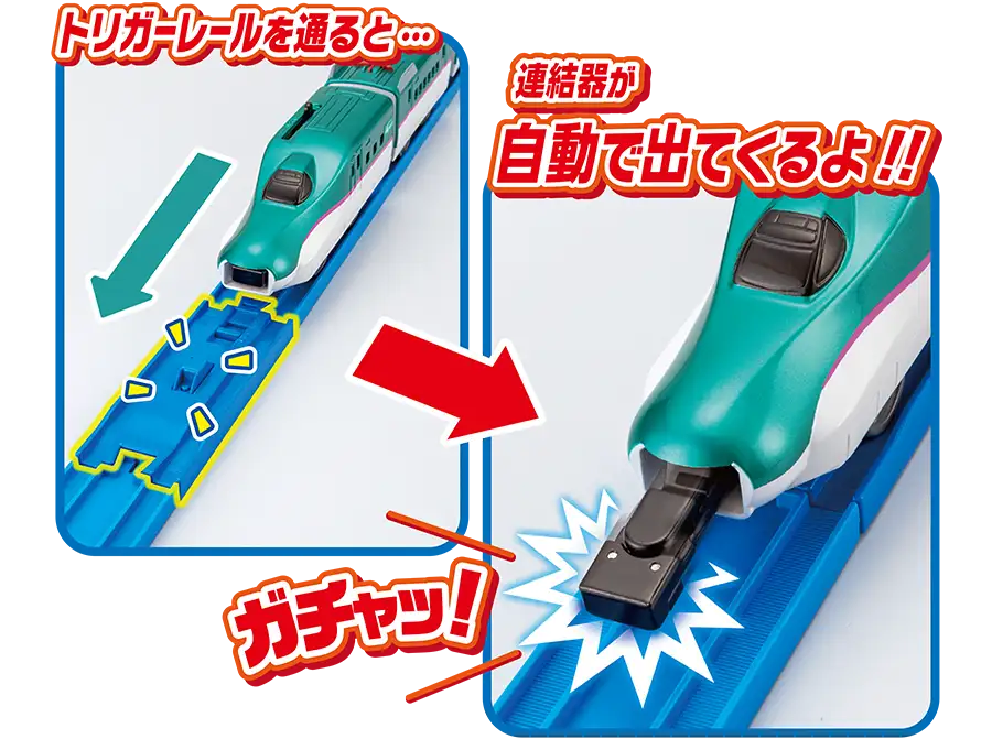 レール通過でガチャッと連結！