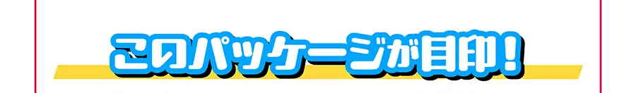 このパッケージが目印！