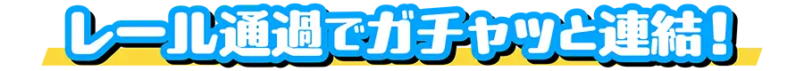 レール通過でガチャッと連結！