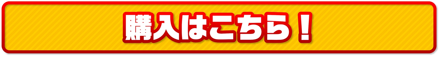 購入はこちら！