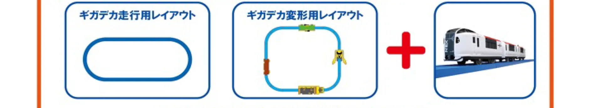 [ギガデカ走行用レイアウト][ギガデカ変形用レイアウト][好きな車両]