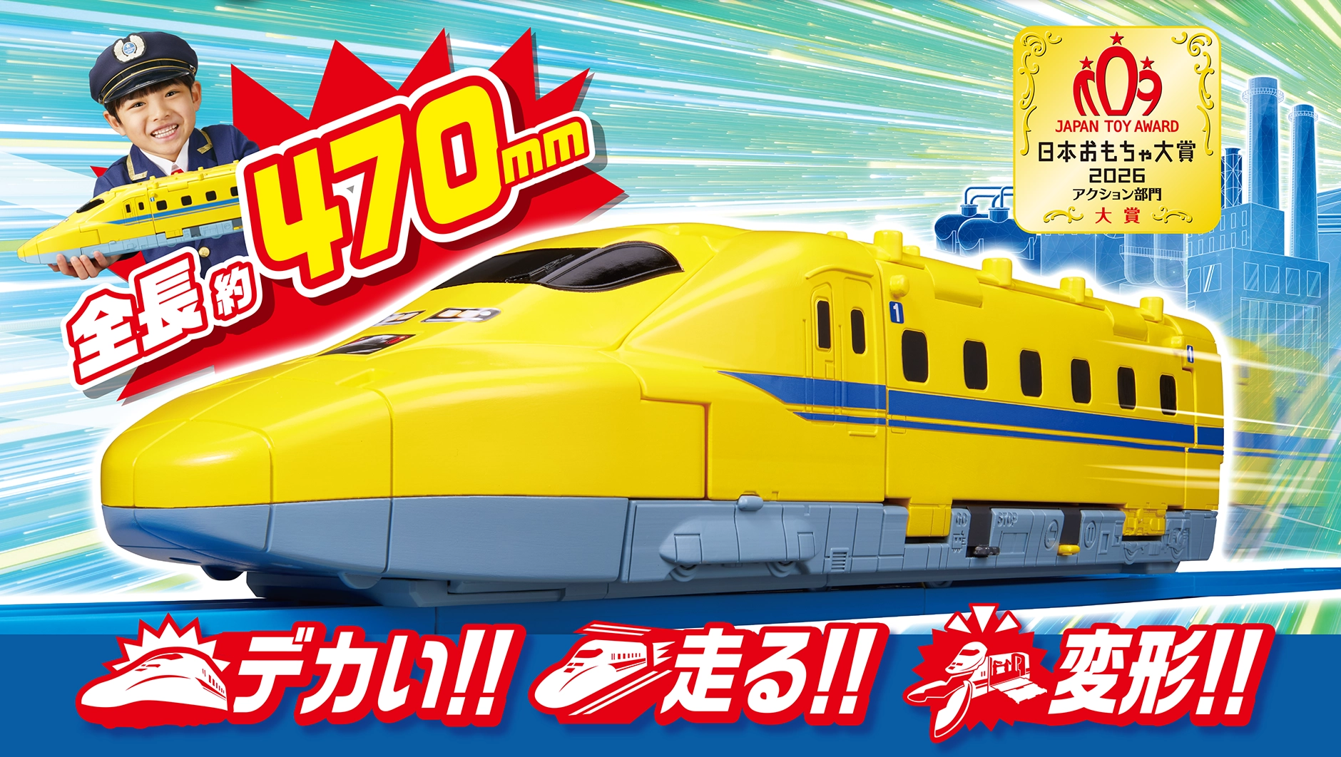 日本おもちゃ大賞2026 アクション部門 大賞｜動くぞ！変形！ギガデカドクターイエロー｜「全長約470mm」デカい!! 走る!! 変形!!
