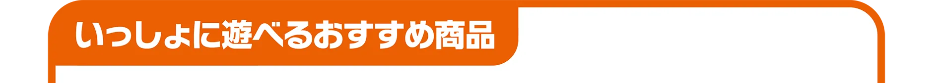 『いっしょに遊べるおすすめ商品』