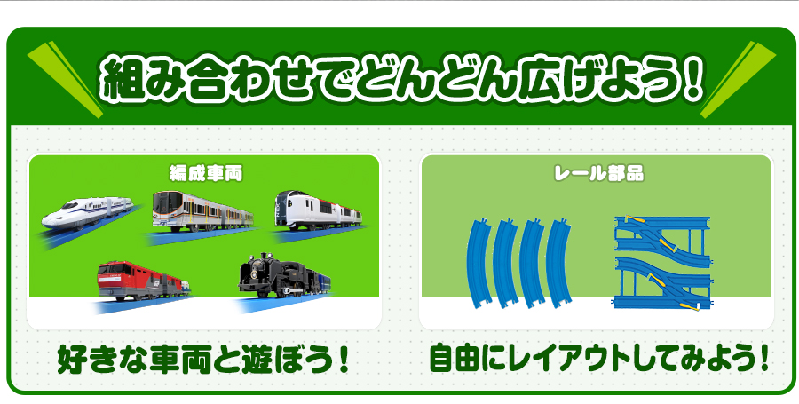 組み合わせでどんどん広げよう！