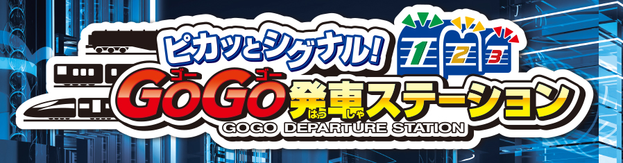 ピカッとシグナル！GOGO発車ステーション