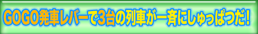 大迫力の３台一斉発車