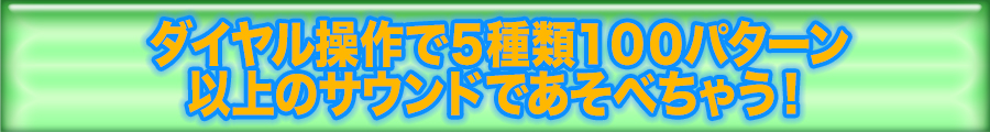 5種類100パターン以上のサウンド