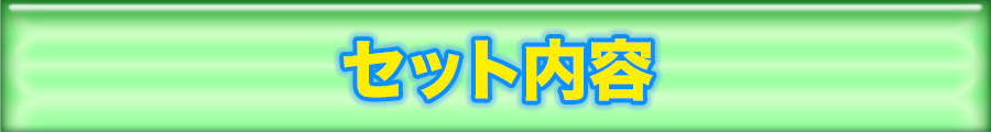 セット内容