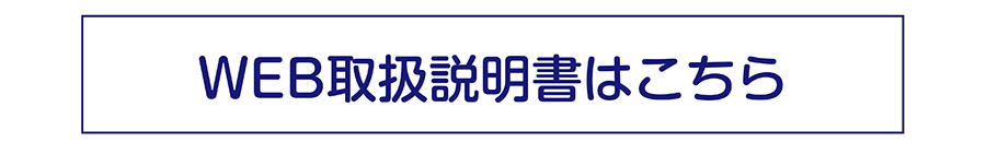 WEB取扱説明書